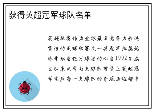 获得英超冠军球队名单