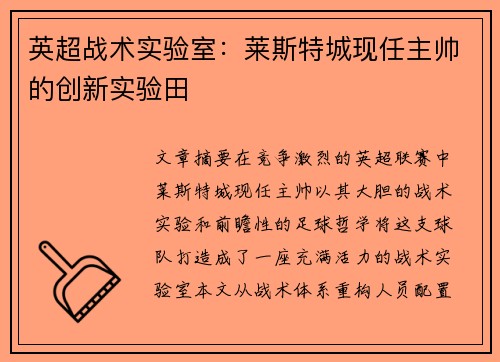 英超战术实验室：莱斯特城现任主帅的创新实验田