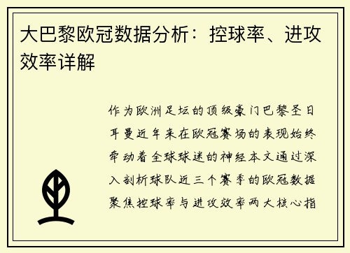 大巴黎欧冠数据分析：控球率、进攻效率详解