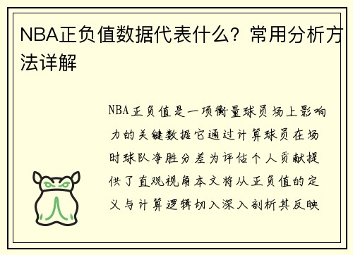 NBA正负值数据代表什么？常用分析方法详解