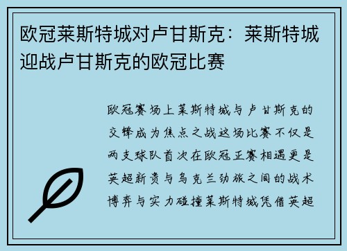 欧冠莱斯特城对卢甘斯克：莱斯特城迎战卢甘斯克的欧冠比赛