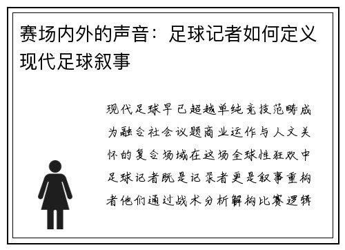 赛场内外的声音：足球记者如何定义现代足球叙事