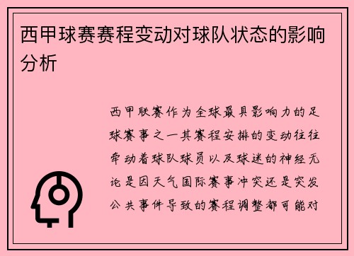 西甲球赛赛程变动对球队状态的影响分析