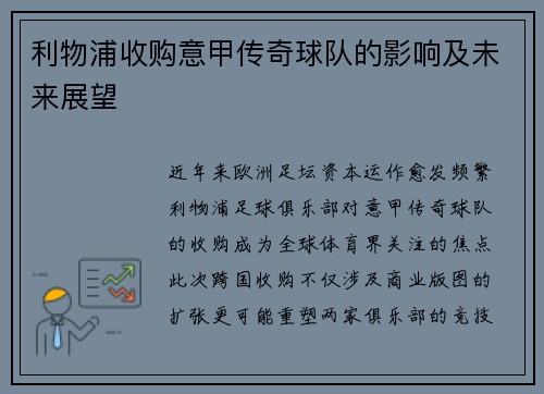利物浦收购意甲传奇球队的影响及未来展望