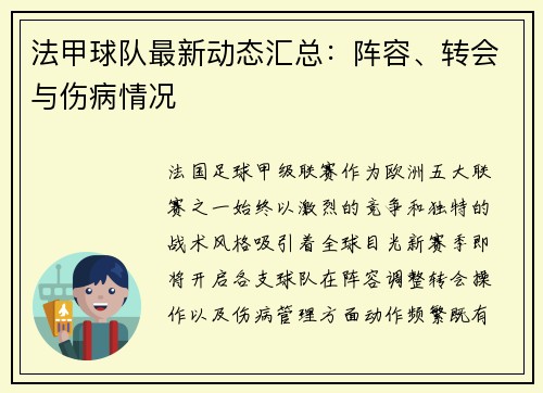 法甲球队最新动态汇总：阵容、转会与伤病情况
