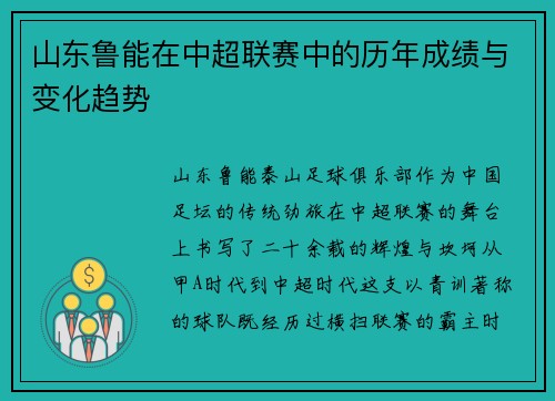 山东鲁能在中超联赛中的历年成绩与变化趋势