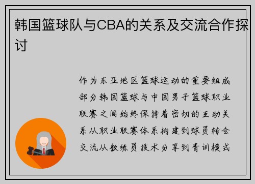 韩国篮球队与CBA的关系及交流合作探讨