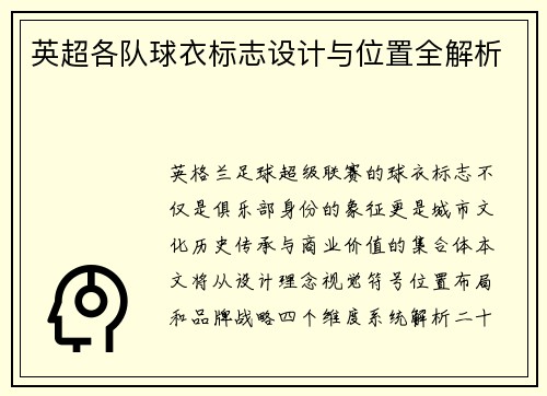 英超各队球衣标志设计与位置全解析
