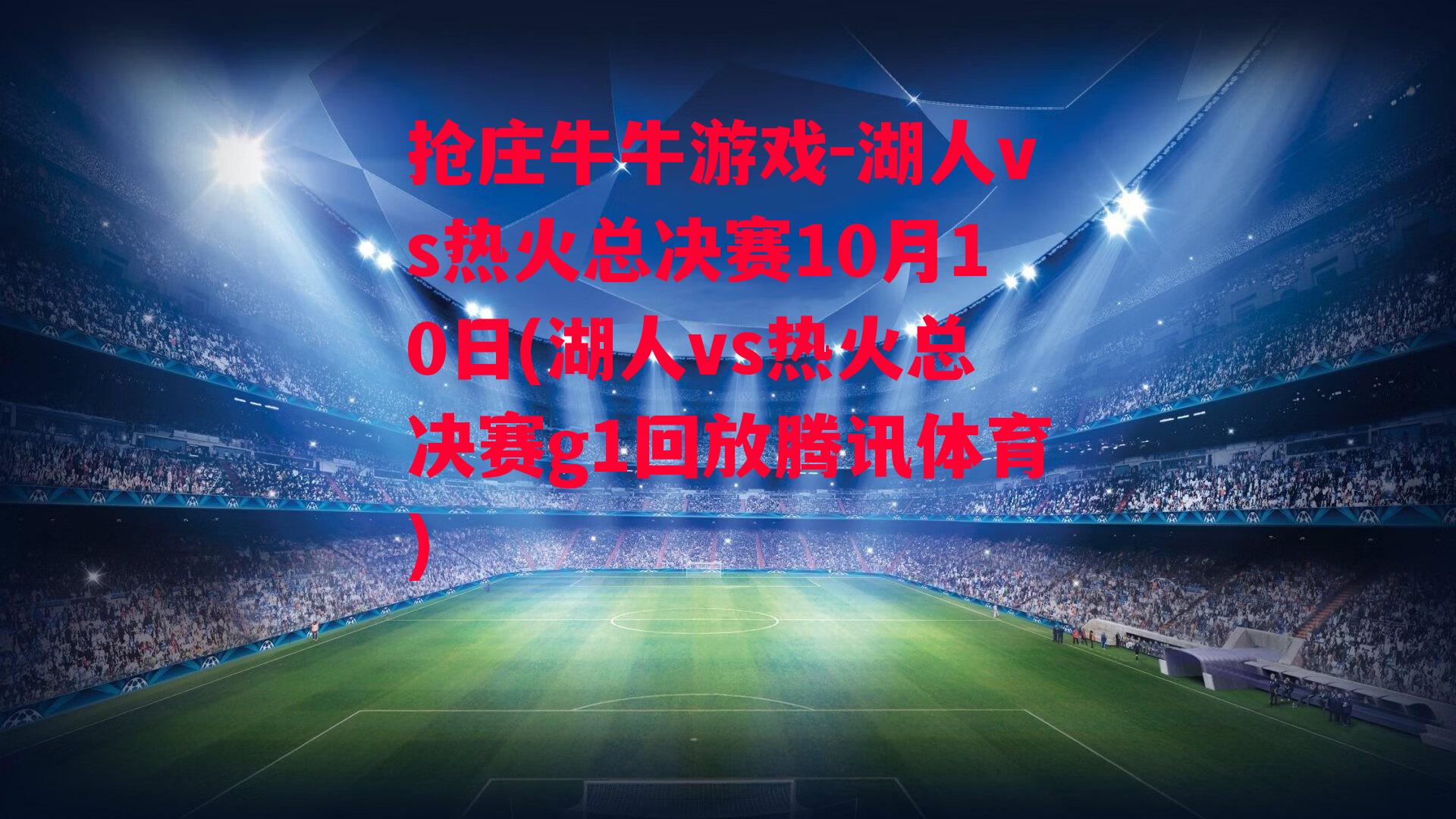 湖人vs热火总决赛10月10日(湖人vs热火总决赛g1回放腾讯体育)