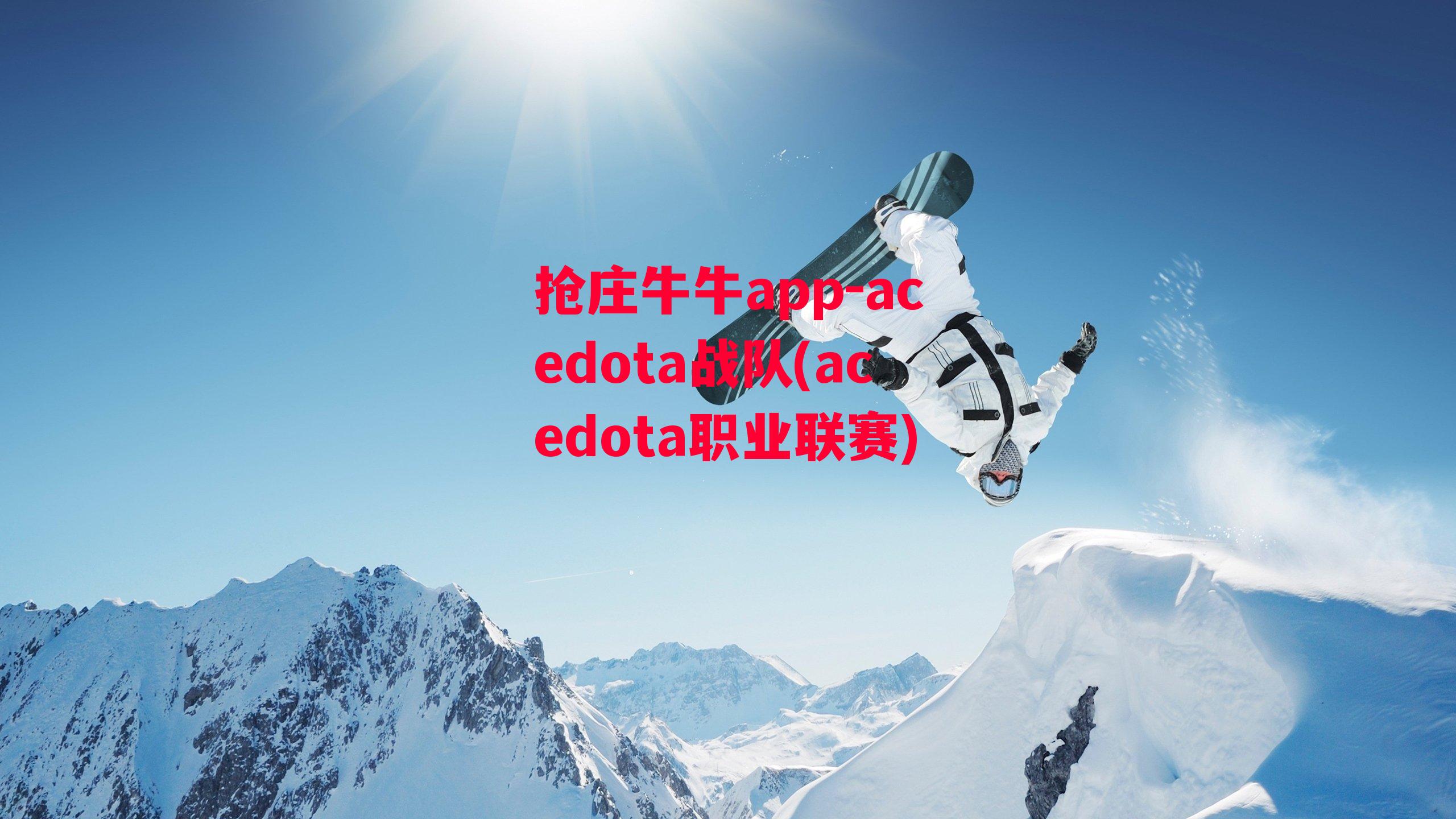 acedota战队(acedota职业联赛)