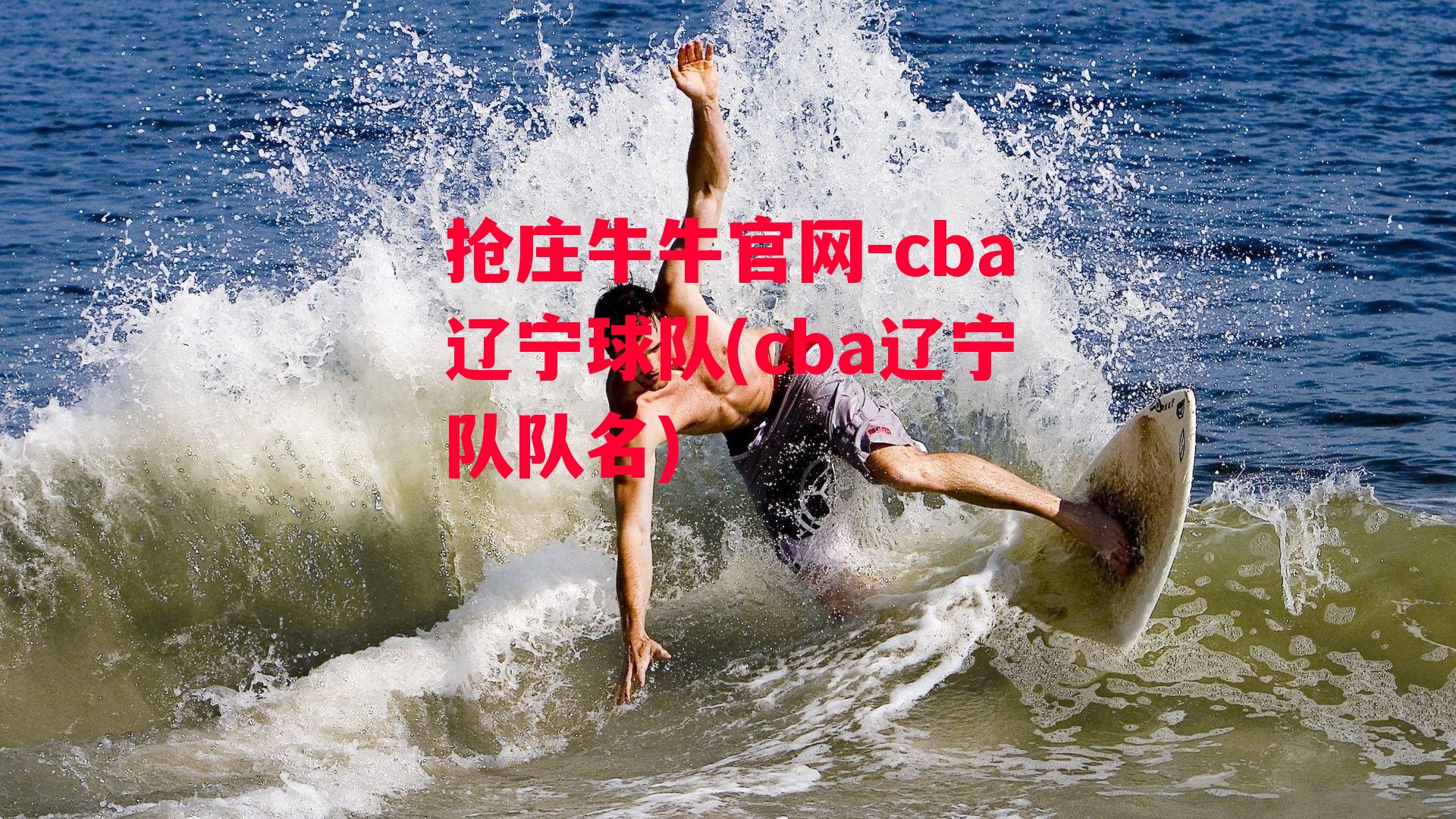 cba辽宁球队(cba辽宁队队名)