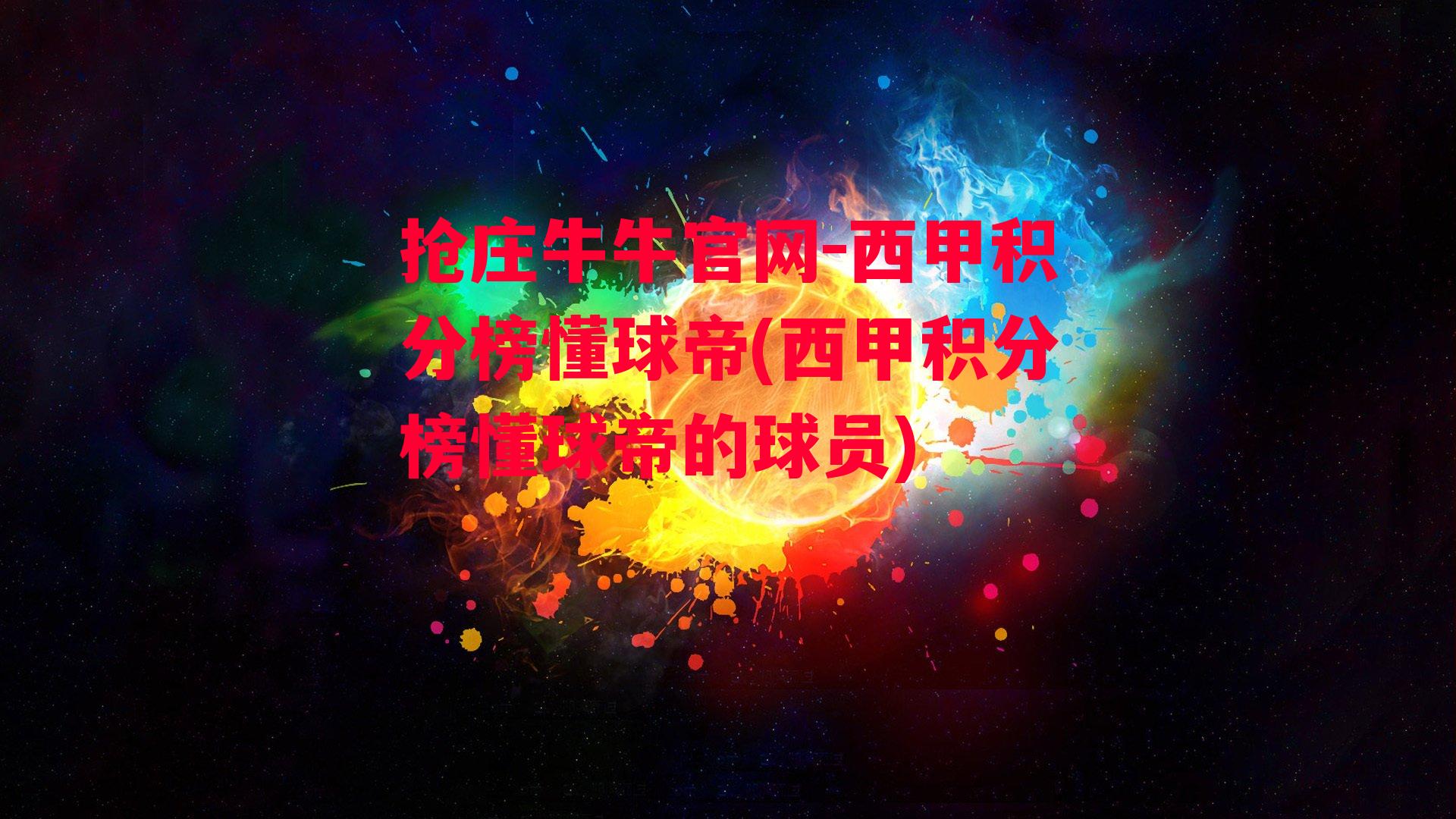 抢庄牛牛官网-西甲积分榜懂球帝(西甲积分榜懂球帝的球员)